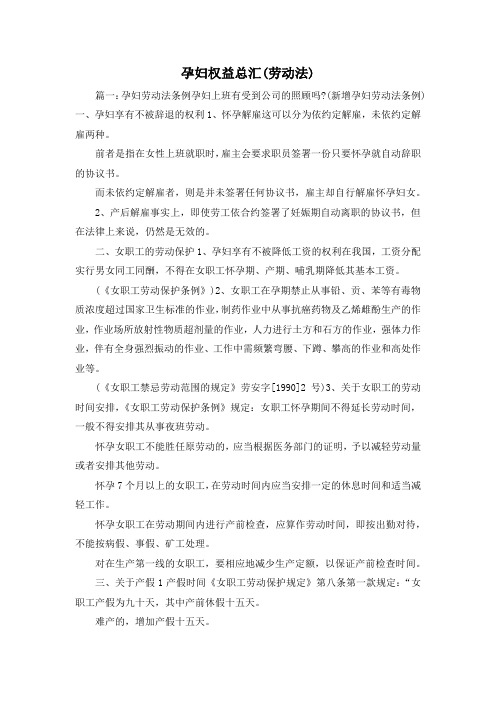 最新-孕妇权益总汇(劳动法) 精品