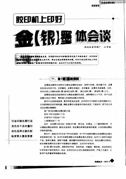 胶印机上印好金(银)墨体会谈