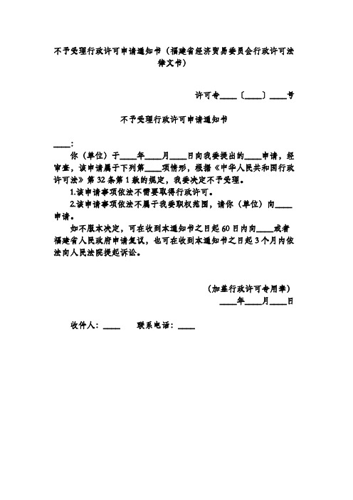 不予受理行政许可申请通知书(福建省经济贸易委员会行政许可法律文书)