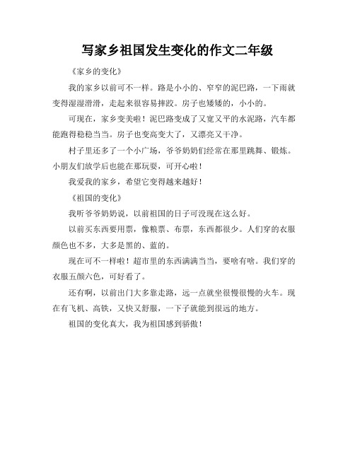 写家乡祖国发生变化的作文二年级