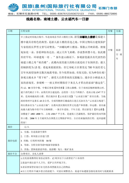 南靖土楼、云水谣汽车一日游AB