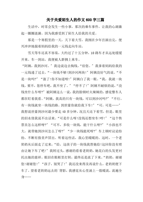 关于关爱陌生人的作文600字三篇范文精选