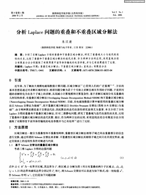 分析Laplace问题的重叠和不重叠区域分解法