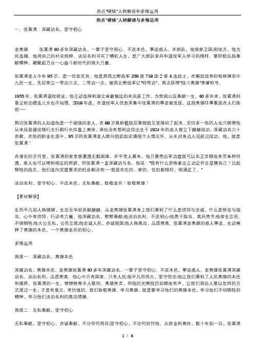 热点“硬核”人物解读和多维运用