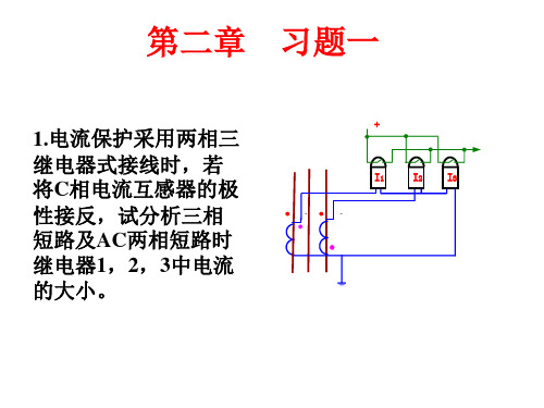 继电保护第二章作业答案解答