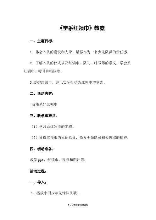 系红领巾教案