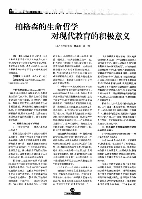 柏格森的生命哲学对现代教育的积极意义