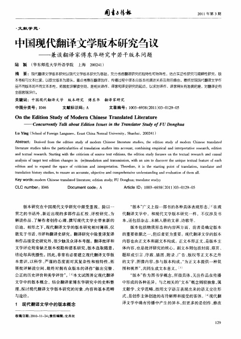 中国现代翻译文学版本研究刍议——兼谈翻译家傅东华研究中若干版本问题