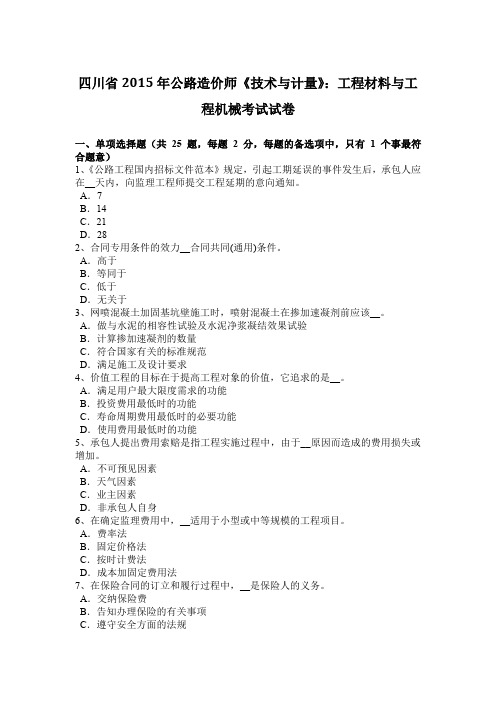 四川省2015年公路造价师《技术与计量》：工程材料与工程机械考试试卷