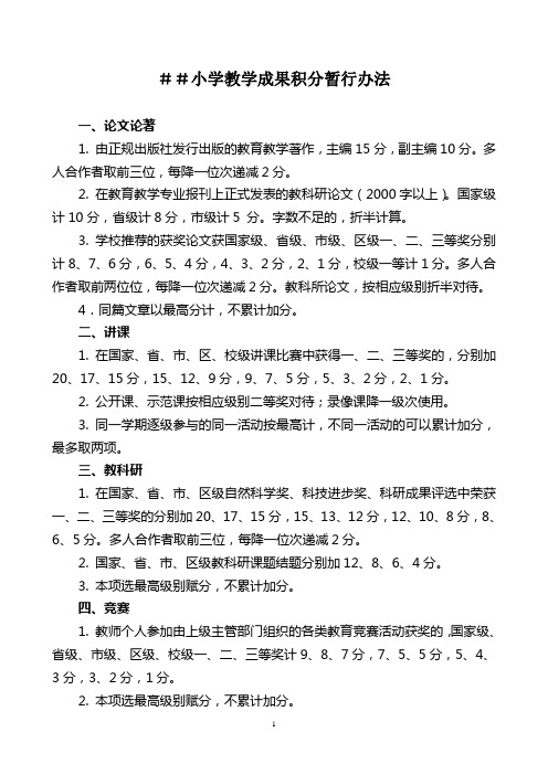 小学教学成果积分暂行办法