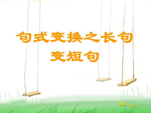 高考复习句式变换之长句变短句PPT (共35张PPT)