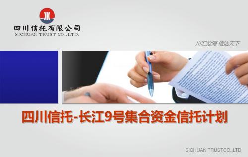 四川信托长江9号集合资金信托计划