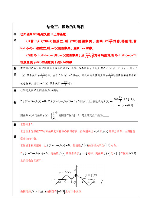 专题03 函数的对称性-高中数学经典二级结论解读与应用训练(解析版)