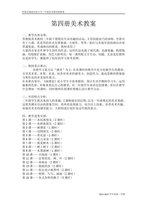 小学苏教版第四册美术教材分析教案