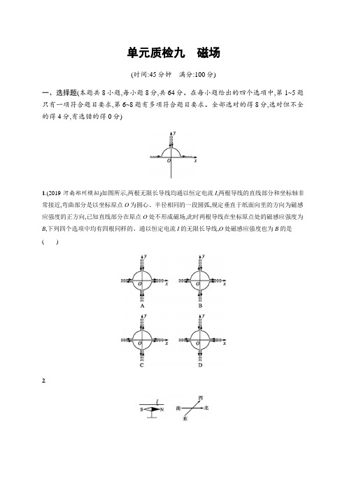 2021版高考物理一轮复习单元质检九磁场   (4)