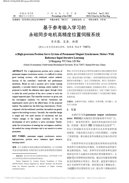 基于参考输入学习的永磁同步电机高精度位置伺服系统_李兵强