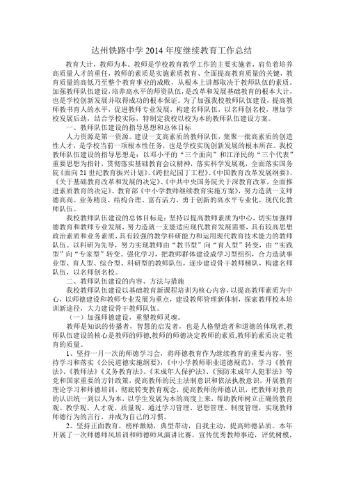 达州铁路中学14年度继续教育工作总结
