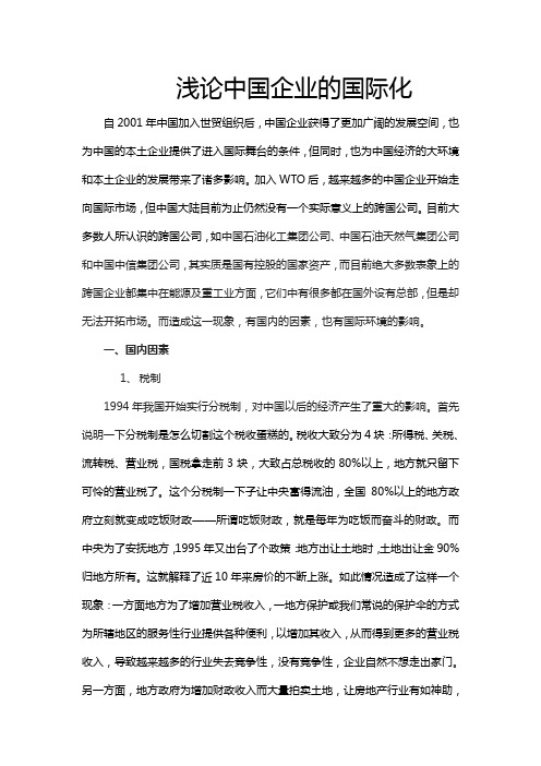 浅论中国企业的国际化