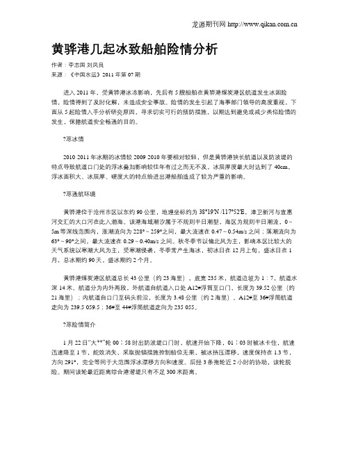 黄骅港几起冰致船舶险情分析