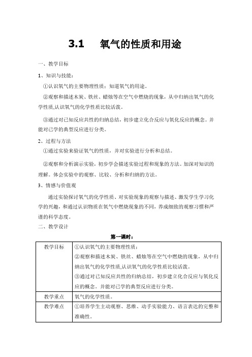 氧气的性质和用途教学设计