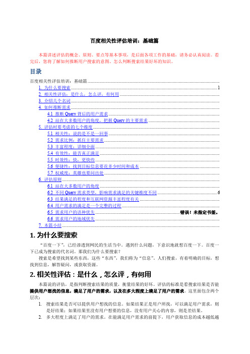 百度相关性评估培训资料：基础篇 ()