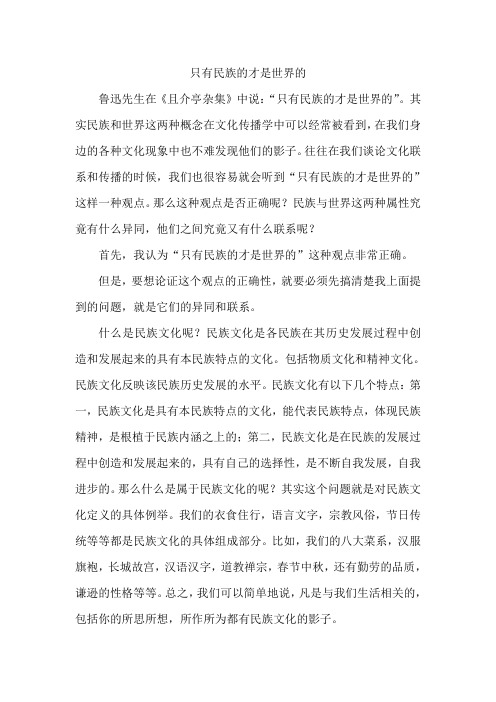 只有民族的才是世界的