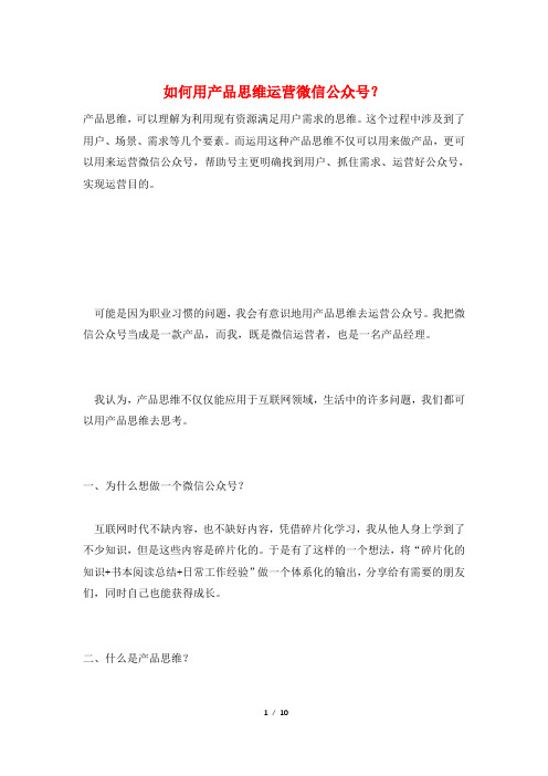 如何用产品思维运营微信公众号？
