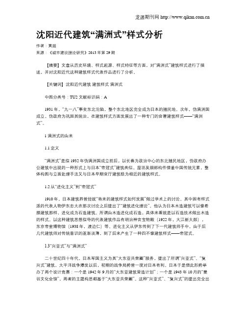 沈阳近代建筑“满洲式”样式分析
