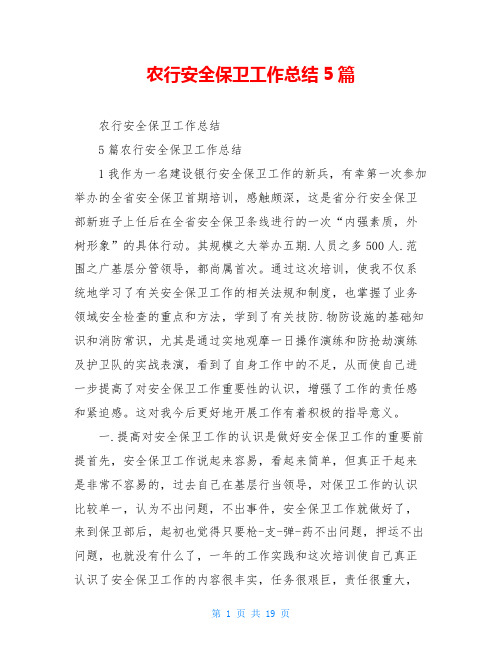 农行安全保卫工作总结5篇
