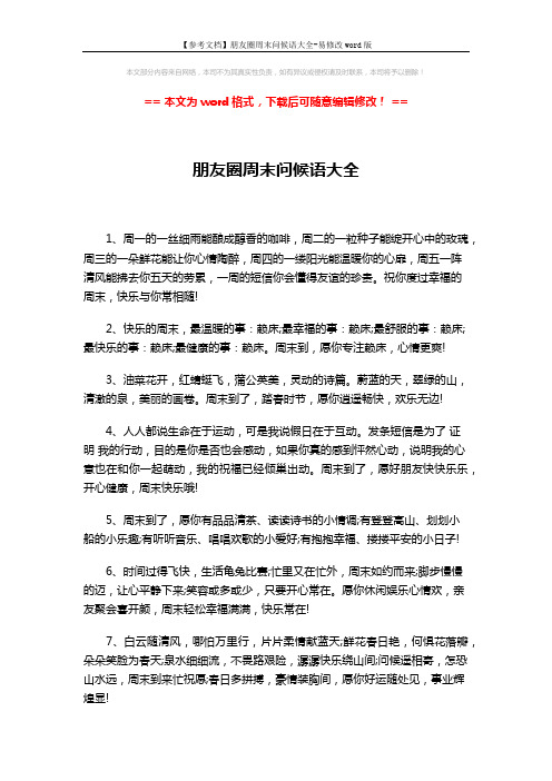 【参考文档】朋友圈周末问候语大全-易修改word版 (10页)