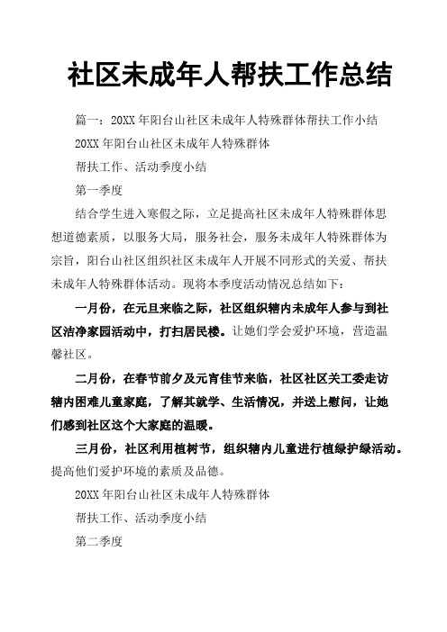 社区未成年人帮扶工作总结