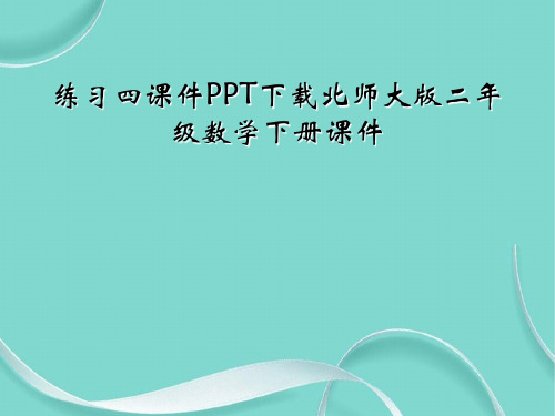 练习四课件下载北师大版二级数学下册课件(1)