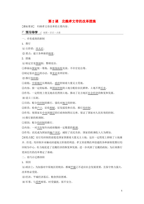 高中历史 第三单元 北魏孝文帝改革 第2课 北魏孝文帝的改革措施课时作业 新人教版选修1