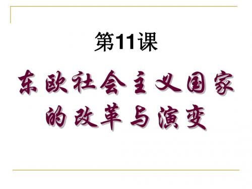 第11课 东欧社会主义国家的改革与演变[课件
