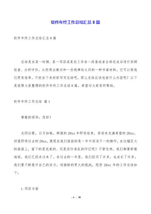 软件年终工作总结汇总8篇.doc