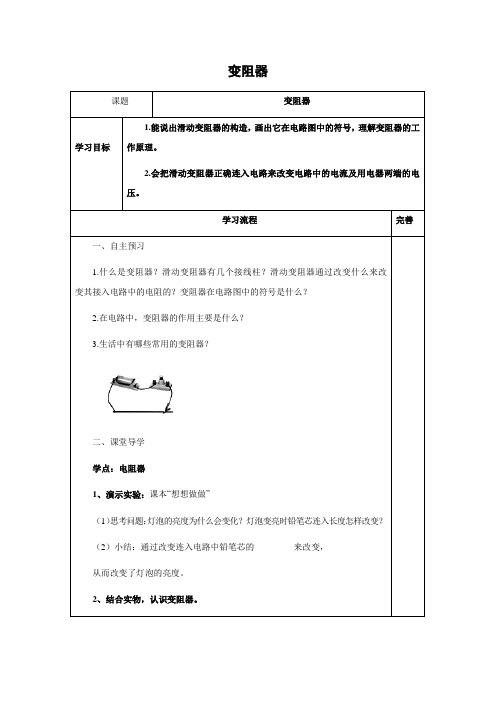 鲁科版-物理-九年级上册-学案2 12.4变阻器