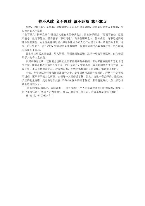 善不从政义不理财诚不经商慈不掌兵