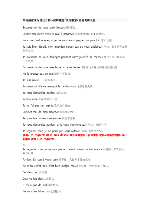 如何用法语为自己开解...化解尴尬表达歉意理由说明大全