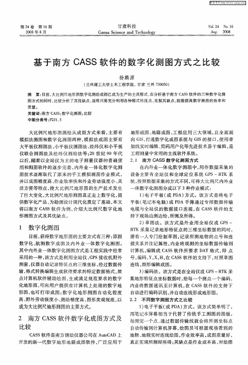 基于南方CASS软件的数字化测图方式之比较