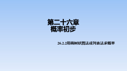 2020届沪科版数学九年级下册第26章教学课件：26.2.2用画树状图法或列表法求概率(共19张PPT)
