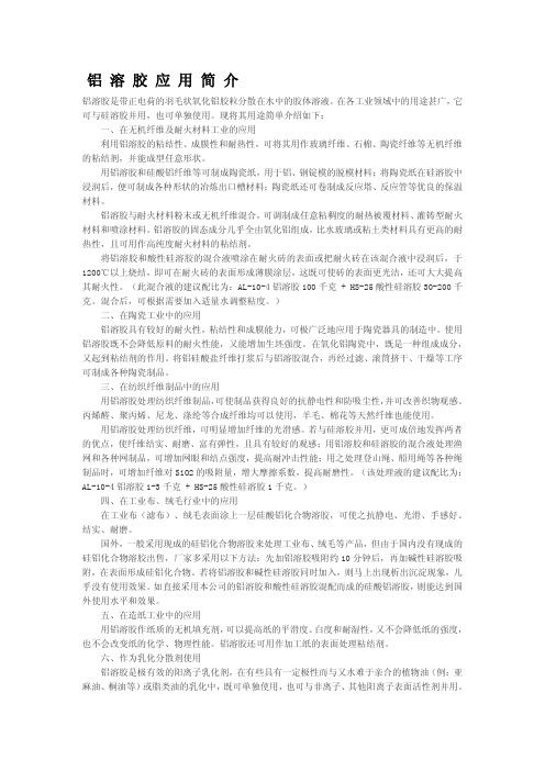 铝溶胶