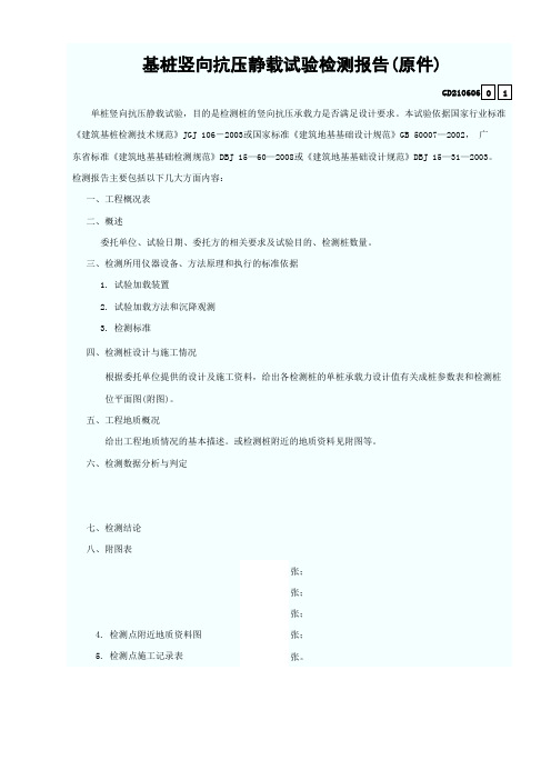 基桩竖向抗压静载试验检测报告(原件)