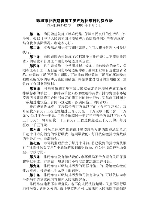 珠海市征收建筑施工噪声超标准排污费办法