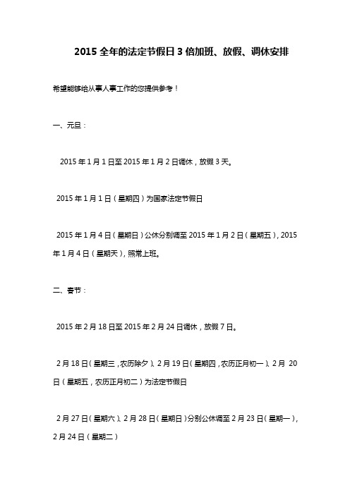 2015年3倍加班法定节假日及调休安排