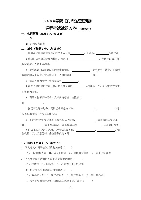 门店运营管理试卷A卷