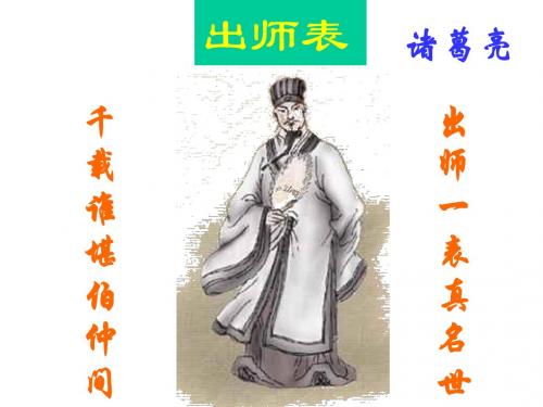 910624出师表1