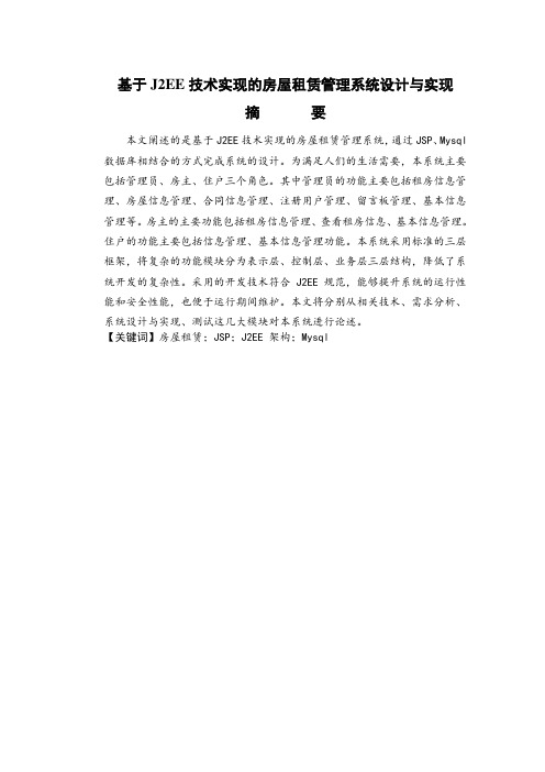 基于J2EE技术实现的房屋租赁管理系统设计与实现