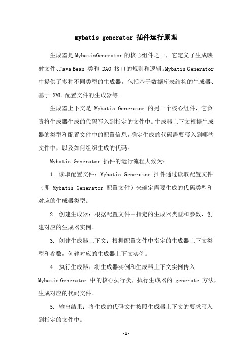 mybatis generator 插件运行原理