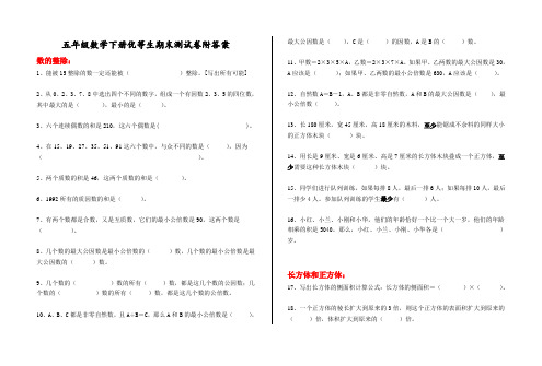 人教新课标五年级数学下册优等生期末测试卷附答案