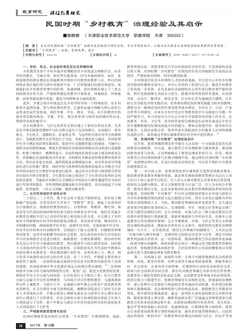 民国时期“乡村教育”治理经验及其启示